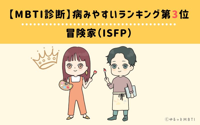 【MBTI診断】病みやすいランキング3位　ISFP(冒険家)