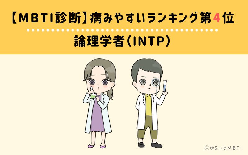 【MBTI診断】病みやすいランキング4位　INTP(論理学者)