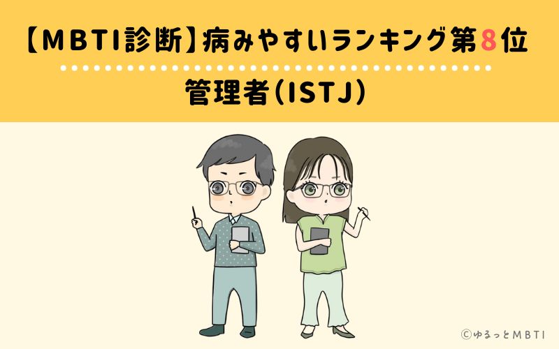 【MBTI診断】病みやすいランキング8位　ISTJ(管理者)