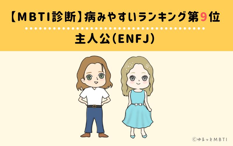 【MBTI診断】病みやすいランキング9位　ENFJ(主人公)