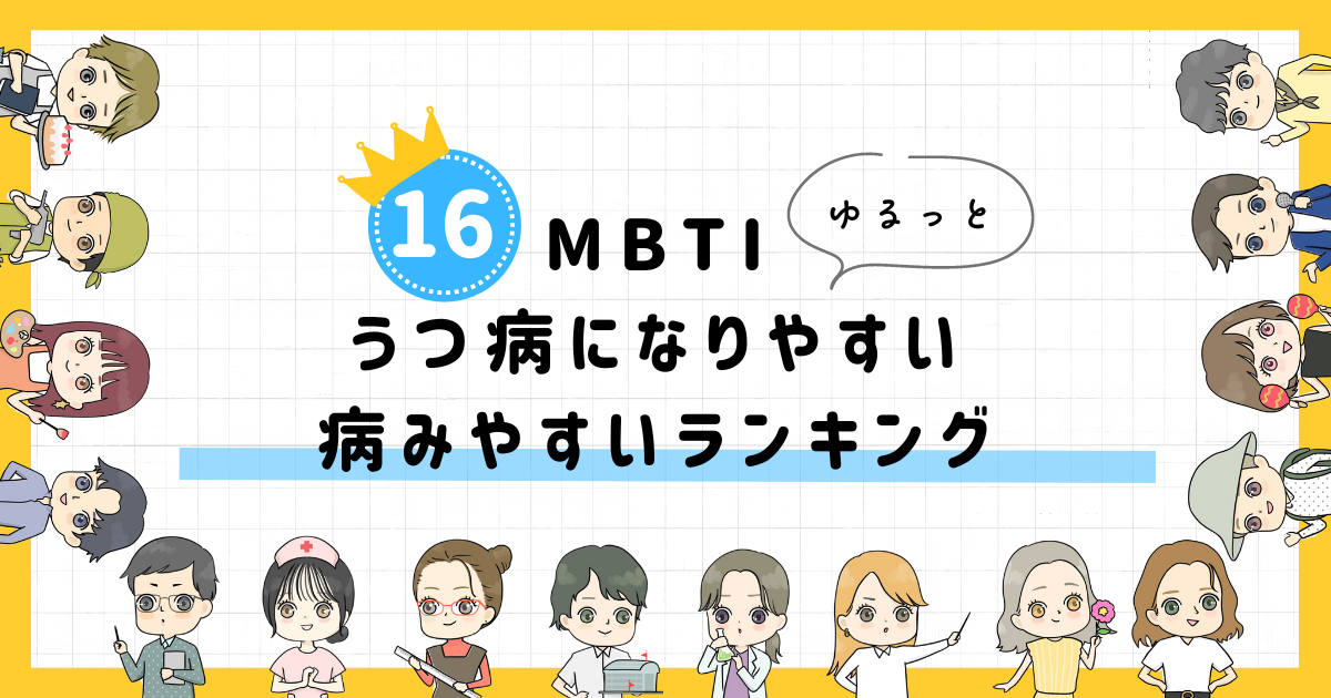 【MBTI診断】うつ病になりやすい・病みやすいランキング！全16タイプの性格を診断