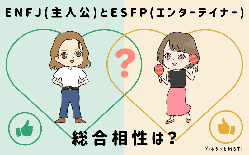 ENFJとESFPの総合相性は