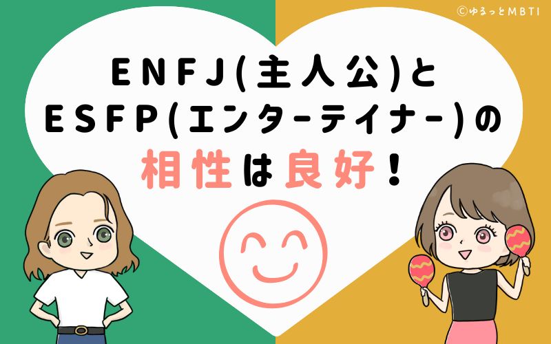 ENFJ(主人公)とESFP(エンターテイナー)の相性は良好！