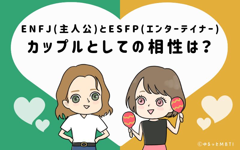 ENFJとESFPの恋愛・カップルとしての相性は