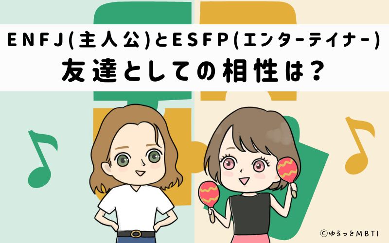 ENFJとESFPの友達としての相性は