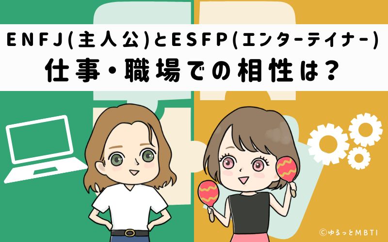 ENFJとESFPの仕事・職場での相性は