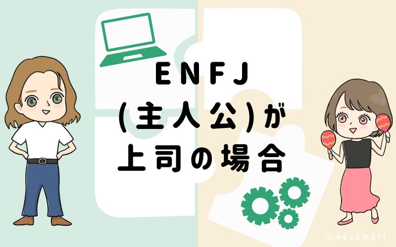 ENFJ(主人公)が上司の場合