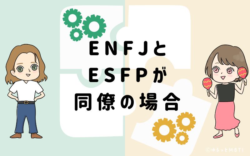 ENFJとESFPが同僚の場合