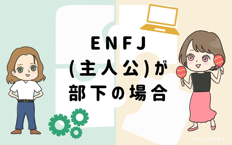 ENFJ(主人公)が部下の場合