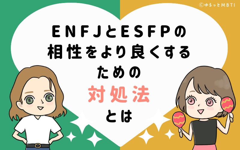 ENFJとESFPの相性をより良くするための対処法とは