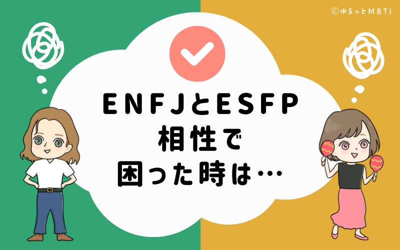 ENFJとESFPの相性で困った時は…