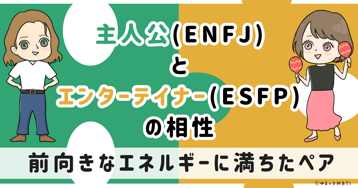 ENFJ(主人公)とESFP(エンターテイナー)の相性は：前向きなエネルギーに満ちたペア【MBTI】