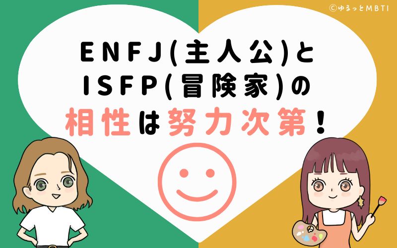 ENFJ(主人公)とISFP(冒険家)の相性はお互いの努力次第！