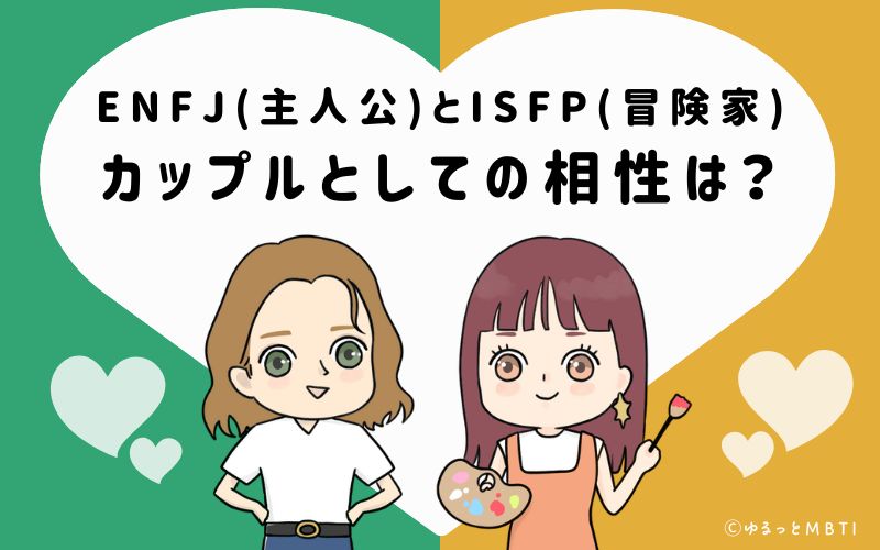 ENFJとISFPの恋愛・カップルとしての相性は