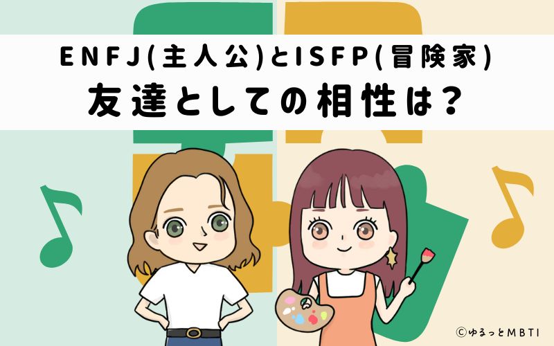 ENFJとISFPの友達としての相性は