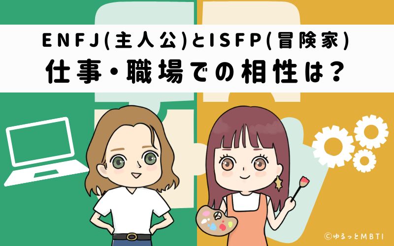 ENFJとISFPの仕事・職場での相性は