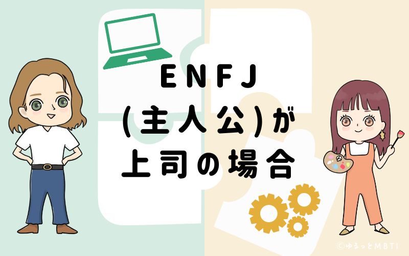 ENFJ(主人公)が上司の場合