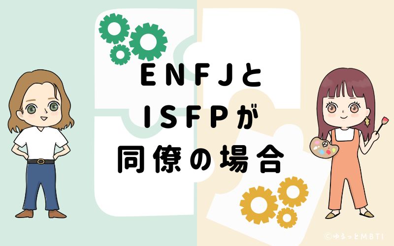 ENFJとISFPが同僚の場合