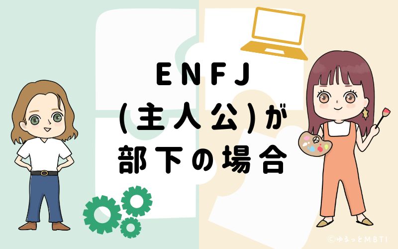 ENFJ(主人公)が部下の場合