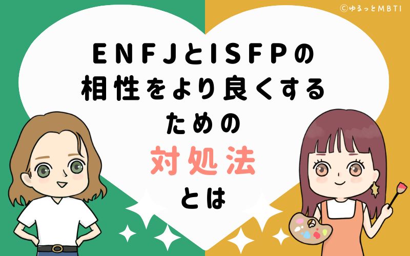 ENFJとISFPの相性をより良くするための対処法とは