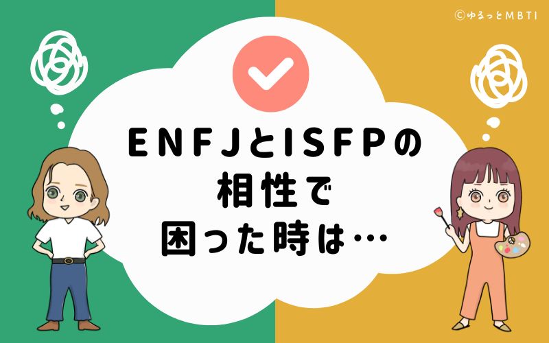 ENFJとISFPの相性で困った時は…