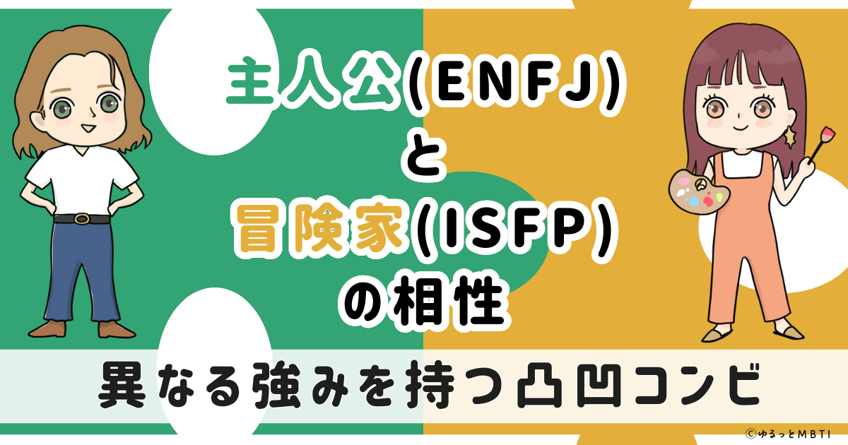 ENFJ(主人公)とISFP(冒険家)の相性は：異なる強みを持つ凸凹コンビ【MBTI】