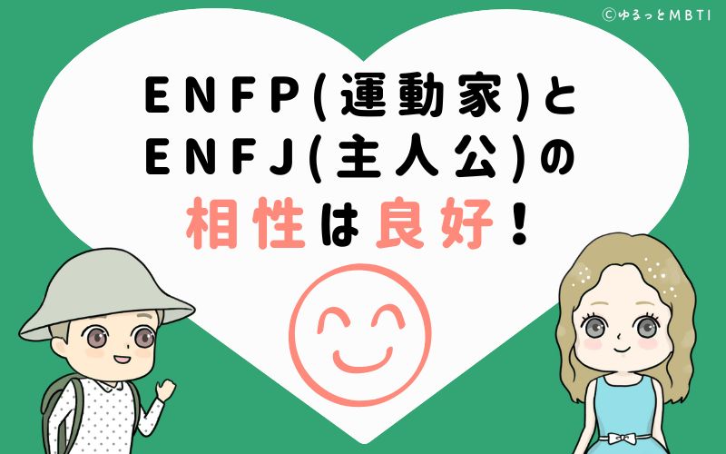 ENFP(運動家)とENFJ(主人公)の相性は良好！