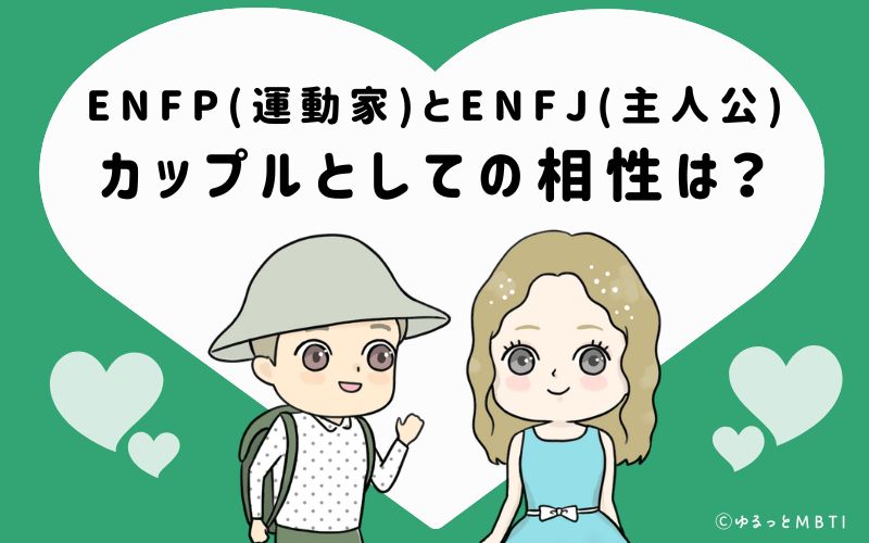 ENFPとENFJの恋愛・カップルとしての相性は