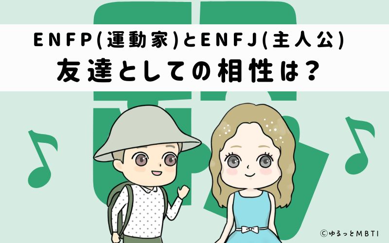 ENFPとENFJの友達としての相性は