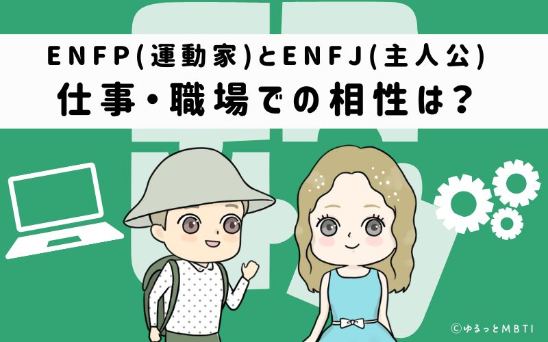 ENFPとENFJの仕事・職場での相性は