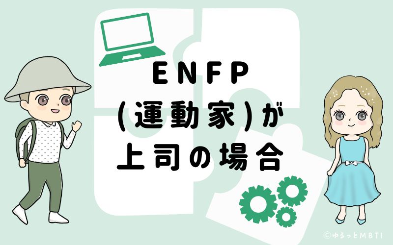 ENFP(運動家)が上司の場合