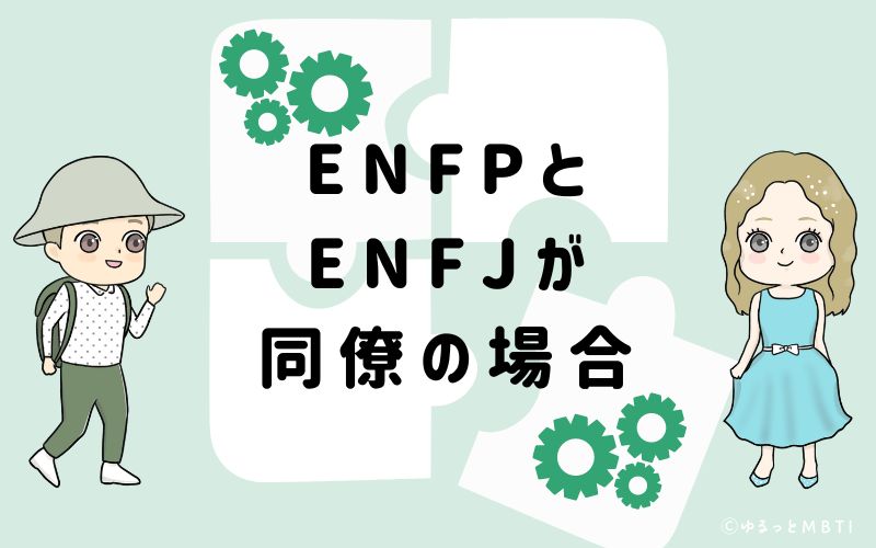 ENFPとENFJが同僚の場合