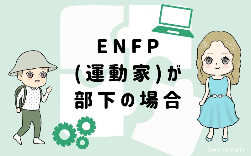 ENFP(運動家)が部下の場合