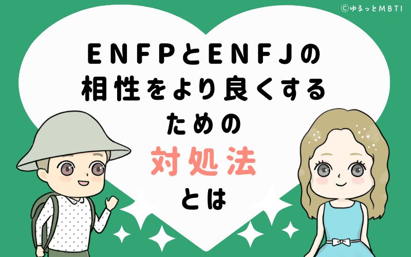 ENFPとENFJの相性をより良くするための対処法とは