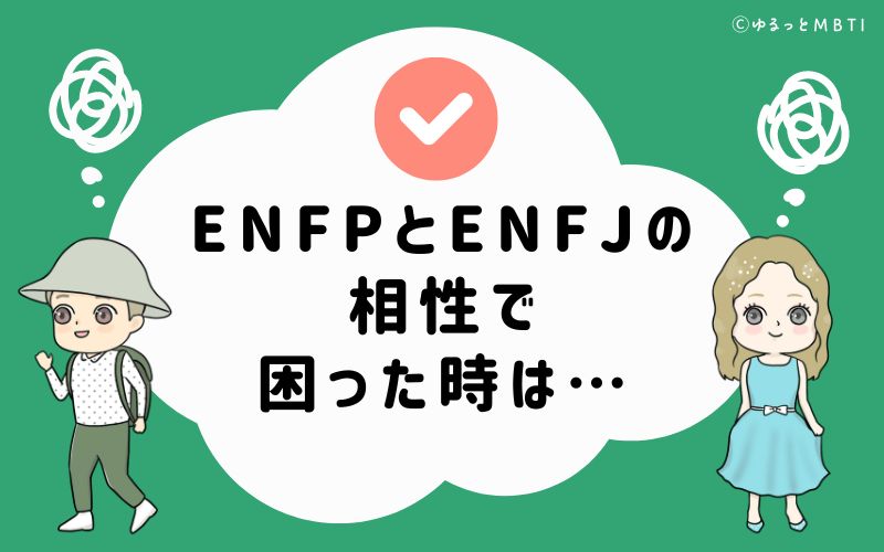 ENFPとENFJの相性で困った時は…