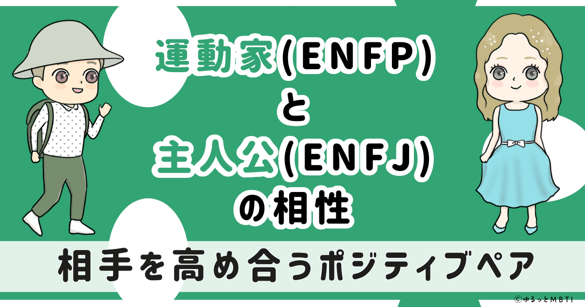 ENFP(運動家)とENFJ(主人公)の相性は：相手を高め合うポジティブペア【MBTI】