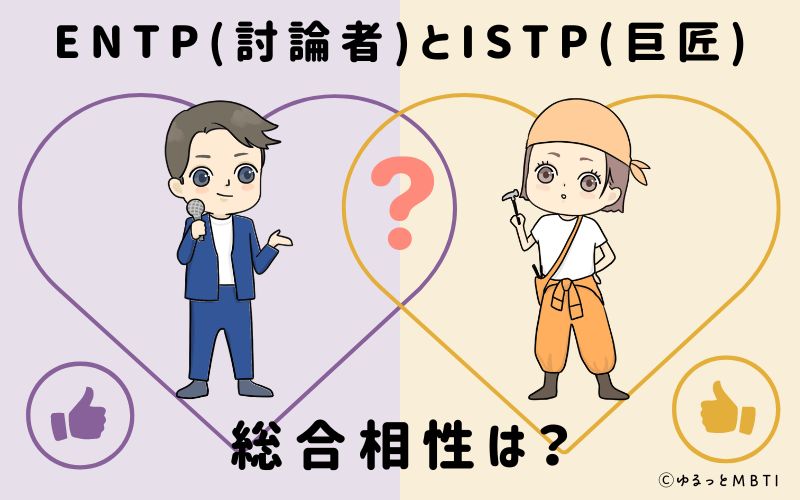 ENTPとISTPの総合相性は