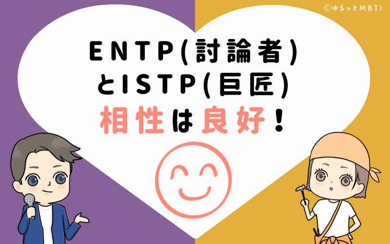 ENTP(討論者)とISTP(巨匠)の相性は良好！