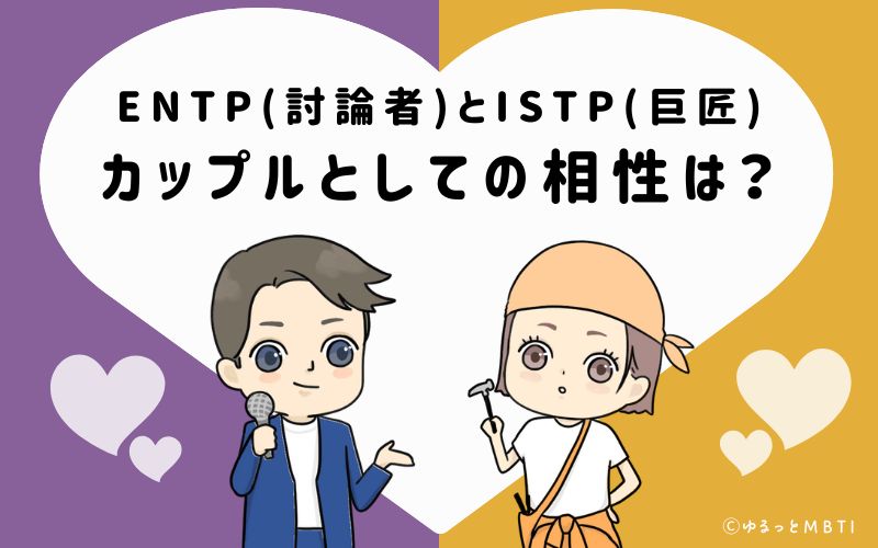 ENTPとISTPの恋愛・カップルとしての相性は