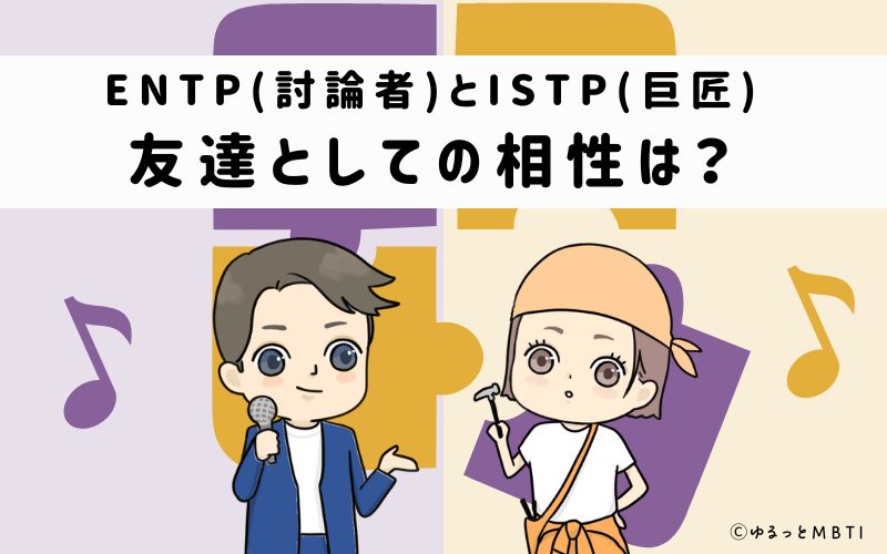 ENTPとISTPの友達としての相性は