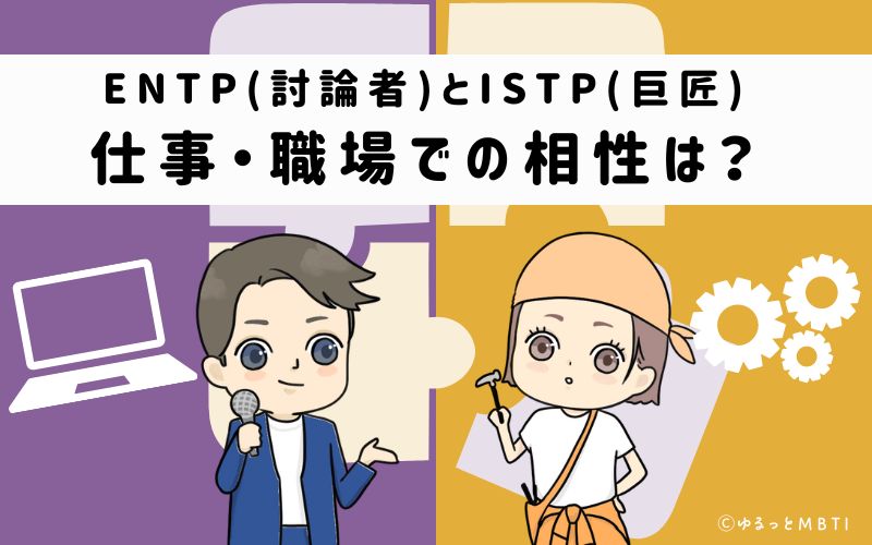 ENTPとISTPの仕事・職場での相性は