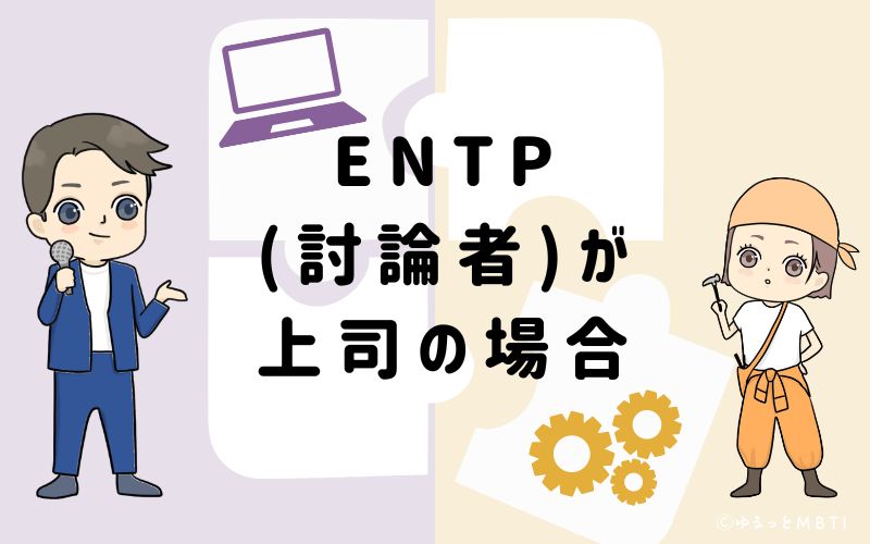 ENTP(討論者)が上司の場合