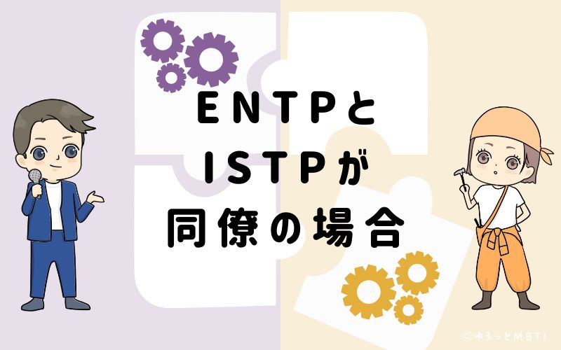 ENTPとISTPが同僚の場合