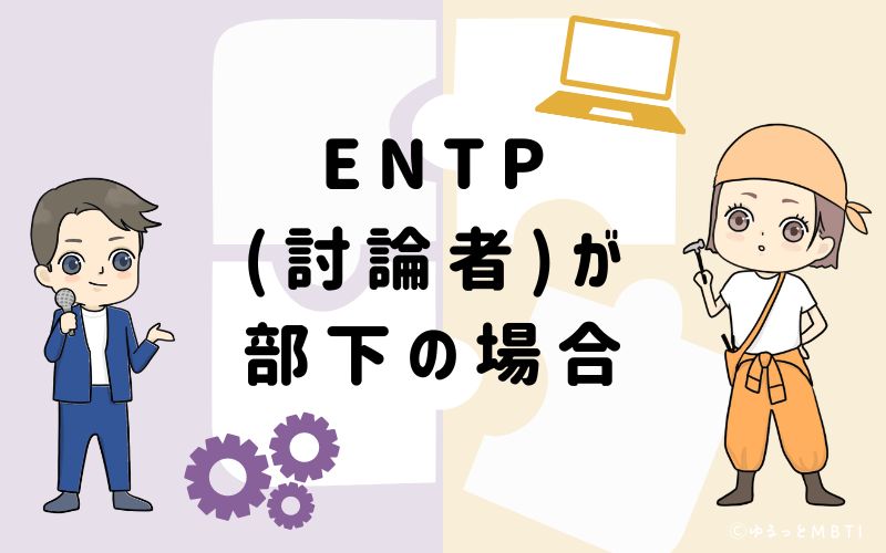 ENTP(討論者)が部下の場合