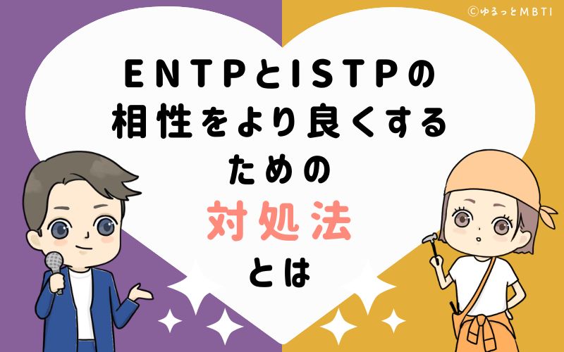 ENTPとISTPの相性をより良くするための対処法とは