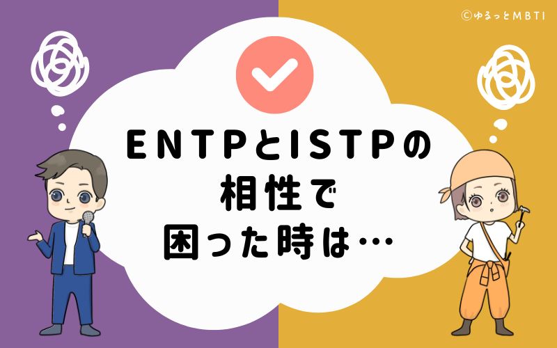 ENTPとISTPの相性で困った時は…