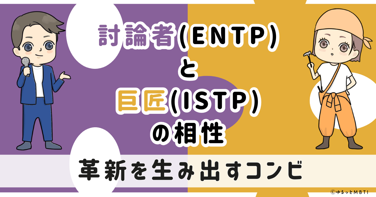 ENTP(討論者)とISTP(巨匠)の相性は：革新を生み出すコンビ【MBTI】