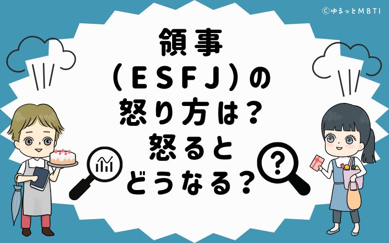 領事（ESFJ）の怒り方は？怒るとどうなる？