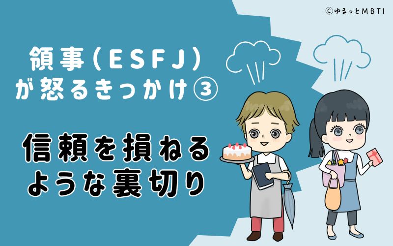 信頼を損ねるような裏切り