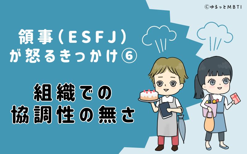 組織での協調性の無さ